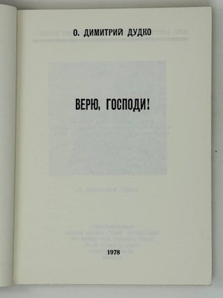 Верю, Господи!