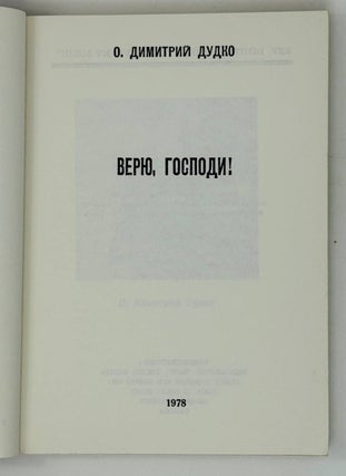 Верю, Господи!
