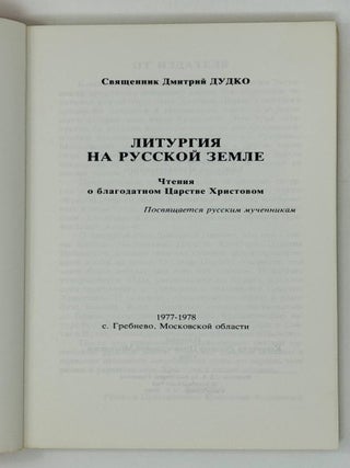 Литургия на русской земле. Чтения о благодатном Царстве Христовом