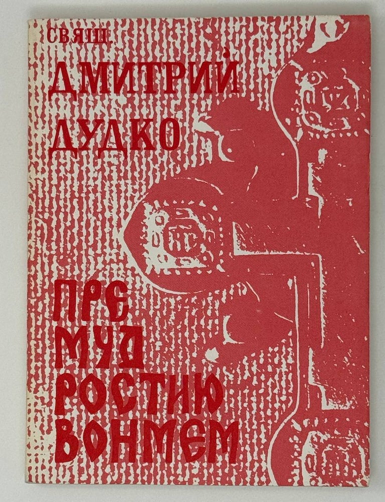 Item #31003 Премудростию вонмем. Дмитрий Дудко, священник.