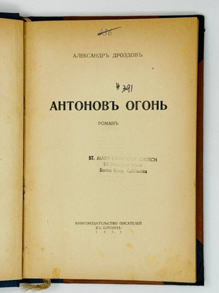 Антонов огонь. Роман