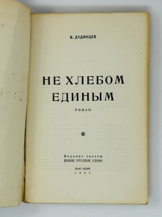 Не хлебом единым: Роман