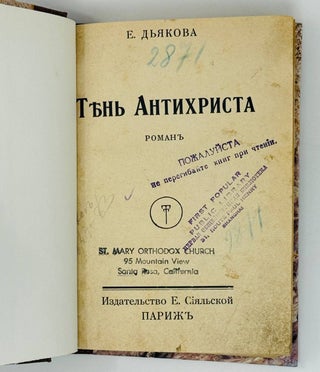 Тень Антихриста. Роман