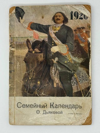 Семейный календарь Ольги Дьяковой. О. Дьякова.