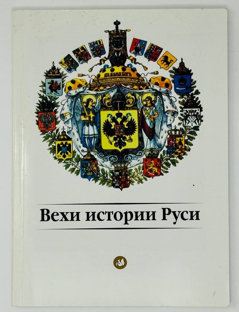 Item #31020 Вехи истории Руси. В. Беликов.