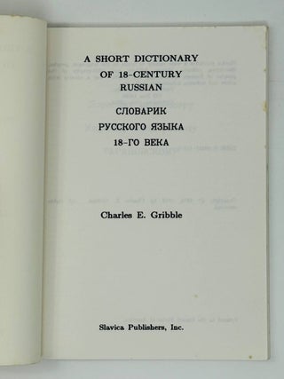 Словарик русского языка 18-го века