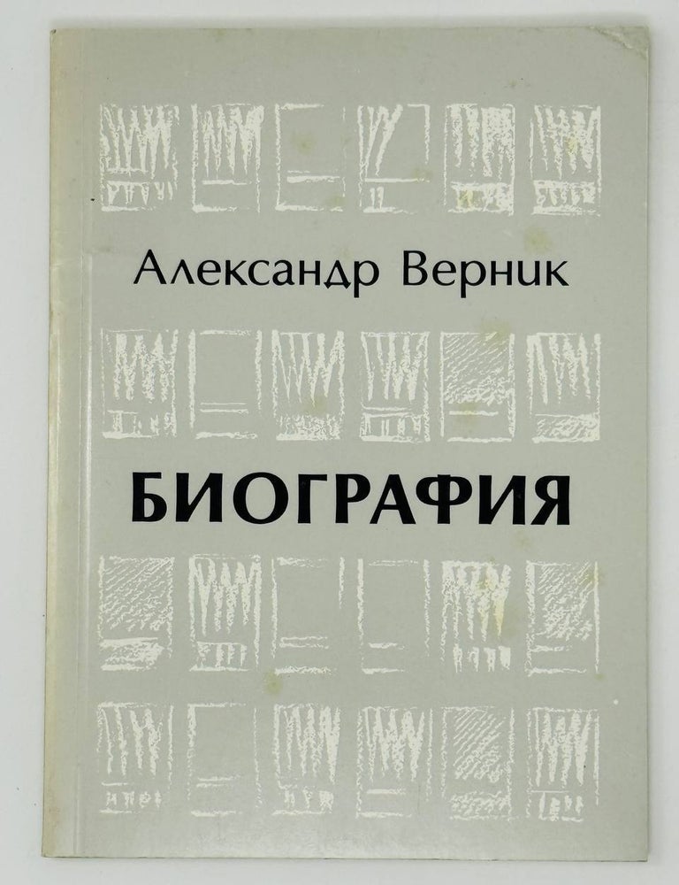 Item #31022 Биография. Стихи. А. Верник.