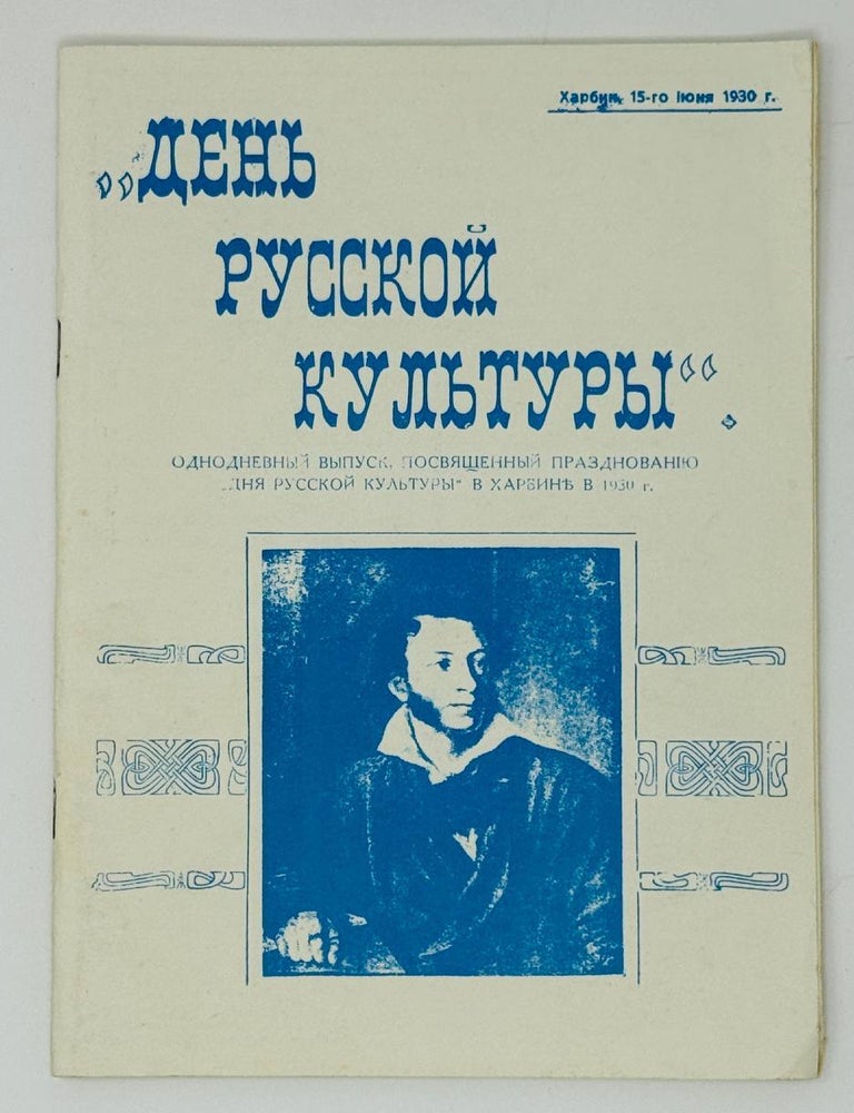 Item #31023 День русской культуры. Харбин. 15-го июня 1930 года