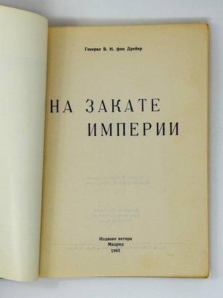 На Закате Империи