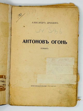 Антонов огонь. Роман