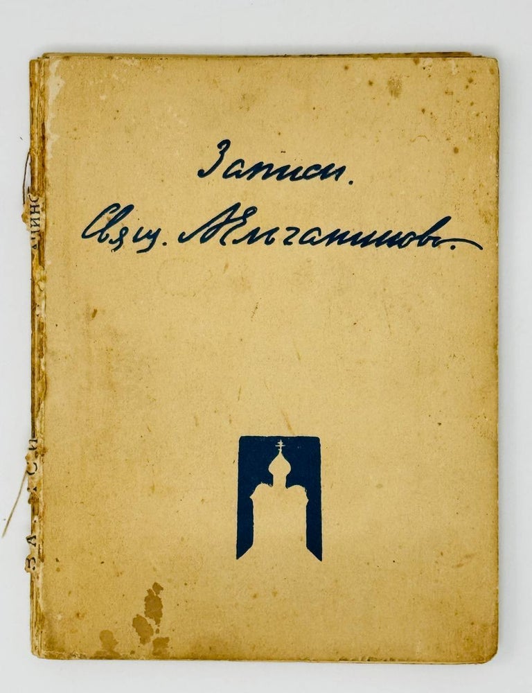 Item #31042 Записки. А. Ельчанинов, священник.