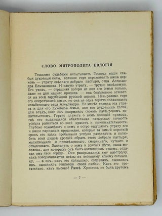 Памяти отца Александра Ельчанинова