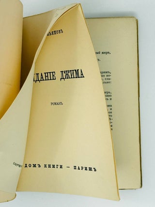 Свидание Джима. Роман