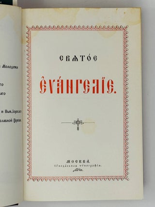 Святое Евангелие