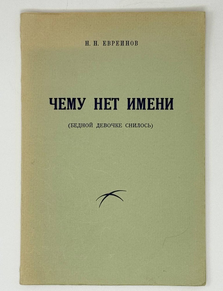 Item #31050 Чему нет имени (бедной девочке снилось). Пьеса в 3-х действиях и 8-ми картинах с эпилогом. Н.Н Евреинов.
