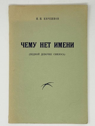 Чему нет имени (бедной девочке снилось). Пьеса в 3-х. Н.Н Евреинов.