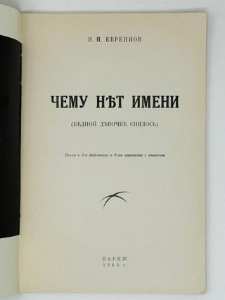 Чему нет имени (бедной девочке снилось). Пьеса в 3-х действиях и 8-ми картинах с эпилогом.
