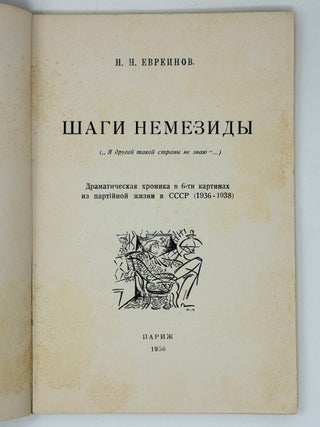 Шаги Немезиды. «Я другой такой страны не знаю» : Драматическая хроника в 6-ти картинах из партийной жизни в СССР (1936-1938)