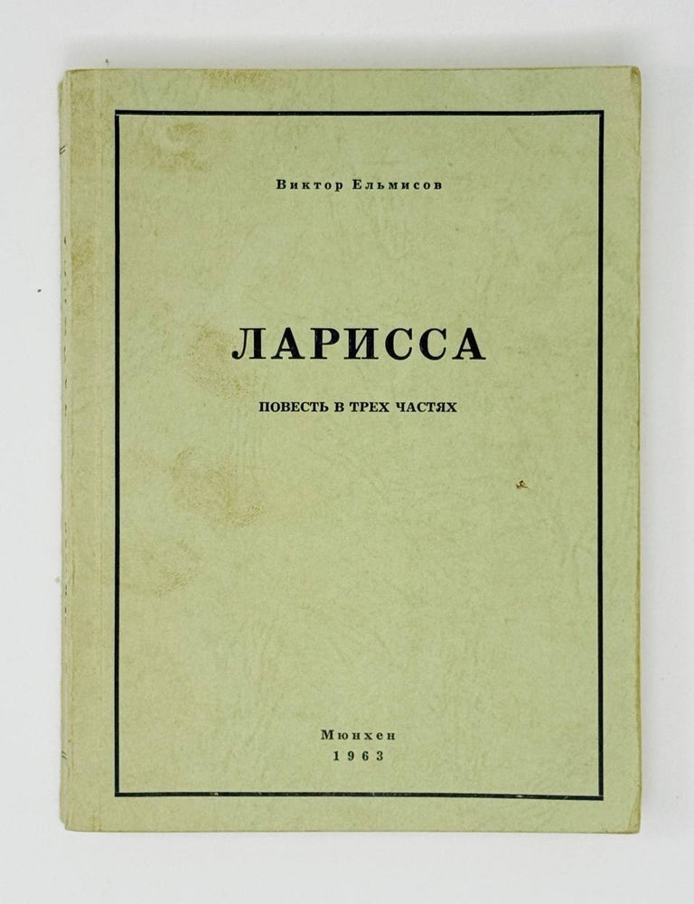 Item #31054 Ларисса. Повесть в трех частях. В. Ельмисов.