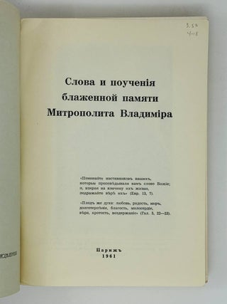 Слова и поучения блаженной памяти митрополита Владимира