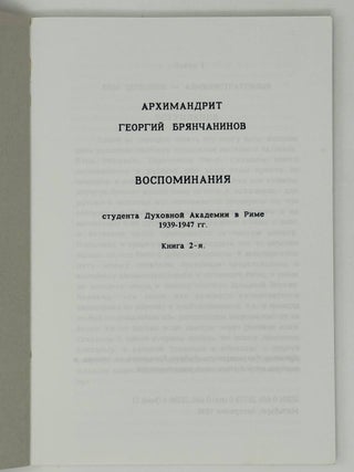 Воспоминания студента Духовной Академии в Риме в 1939-1947 г. Книга 2-я