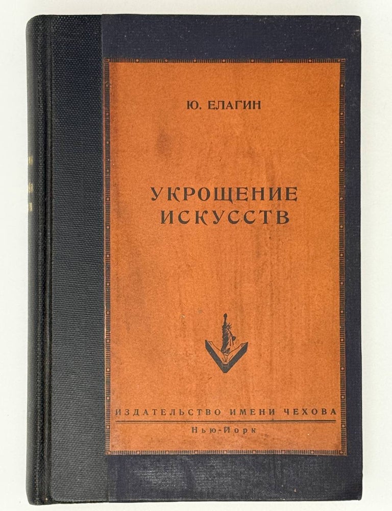Item #31082 Укрощение искусств. Ю. Елагин.