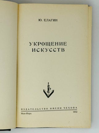 Укрощение искусств