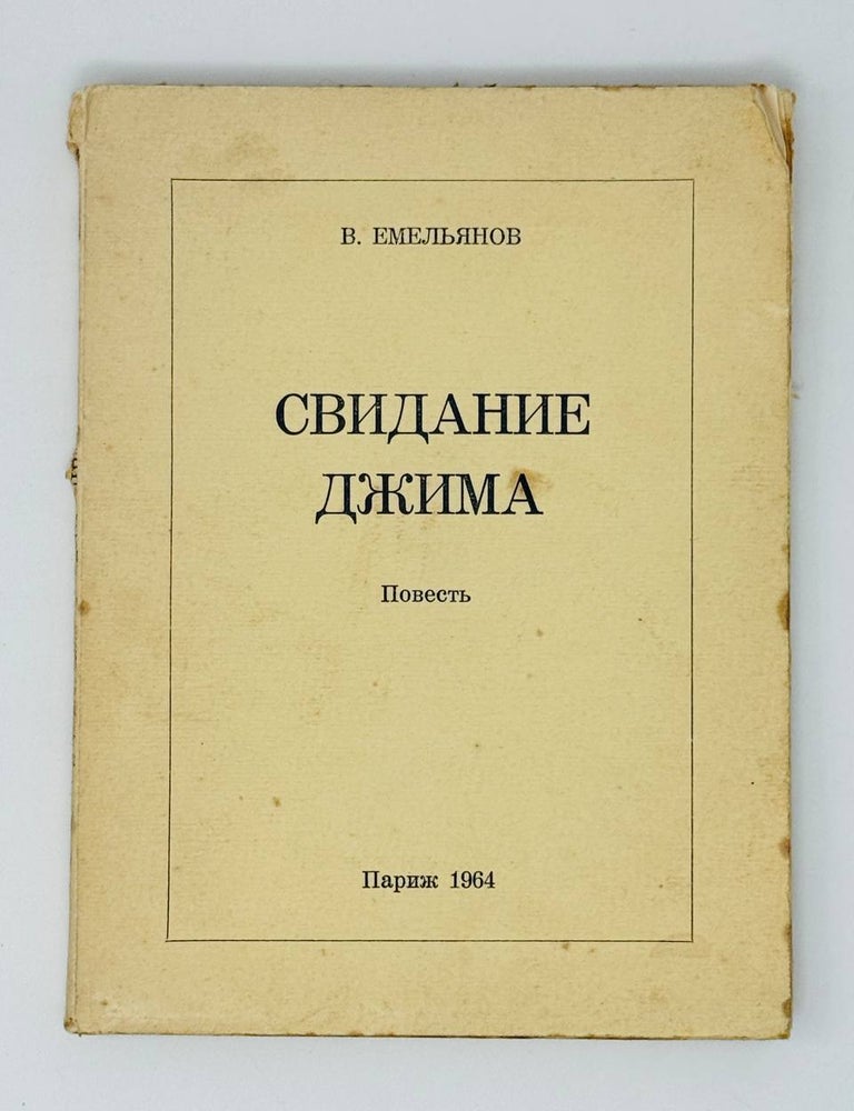 Item #31083 Свидание Джима. Повесть. В. Емельянов.