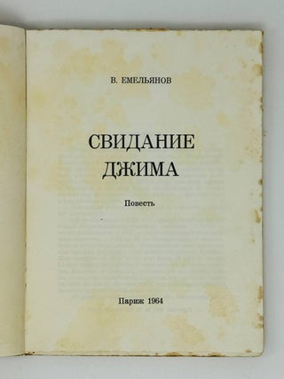Свидание Джима. Повесть