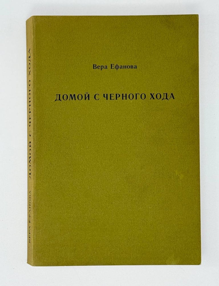 Item #31084 Домой с черного хода. В. Ефанова.