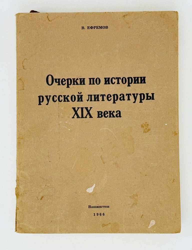 Item #31087 Очерки по истории русской литературы XIX века. В. Ефремов.