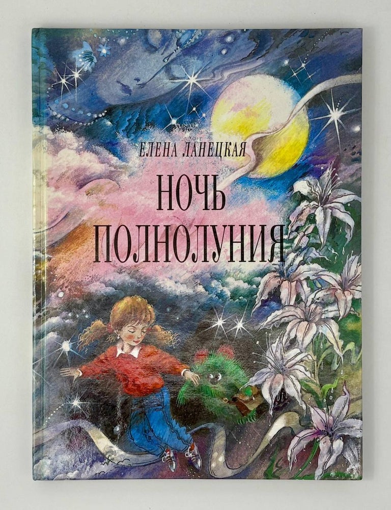 Item #31093 Ночь полнолуния. Е.К Ланецкая.