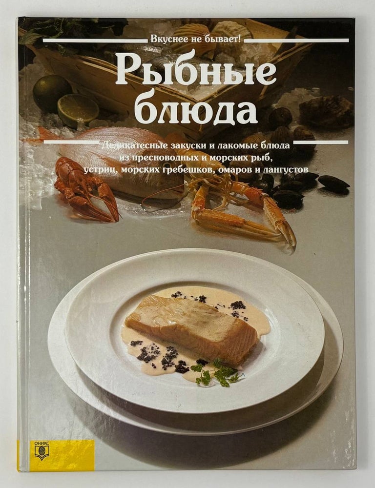 Item #31094 Рыбные блюда. А. Вольтер.