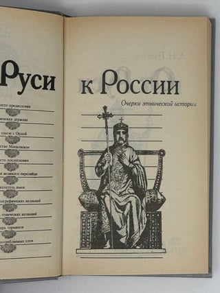 От Руси к России. Очерки этнической истории