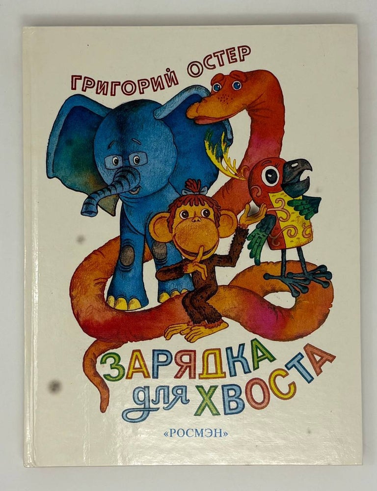 Item #31096 Зарядка для хвоста. Г. Остер.