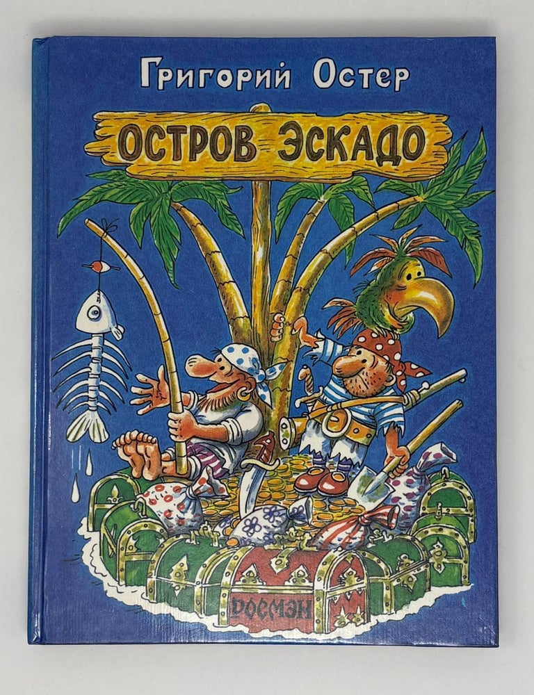 Item #31105 Остров Эскадо. Г.Б Остер.