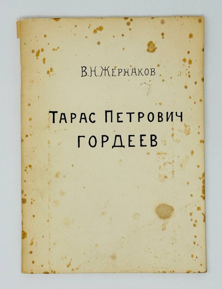 Item #31109 Тарас Петрович Гордеев. В.Н Жернаков.