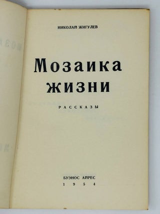 Мозаика жизни. Рассказы
