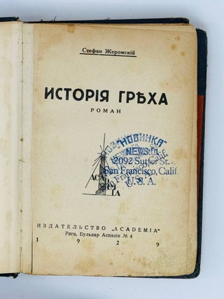 История греха. Роман. Части 1-2 (комплект)