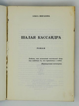 Шалая Кассандра. Роман