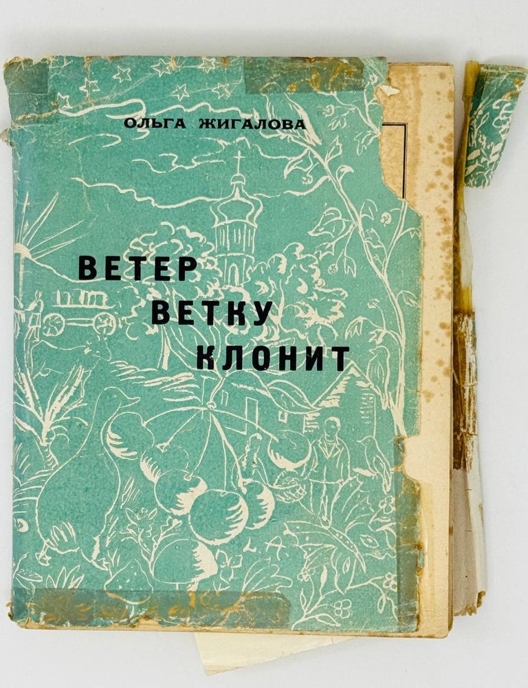 Item #31117 Ветер ветку клонит. О. Жиганова.