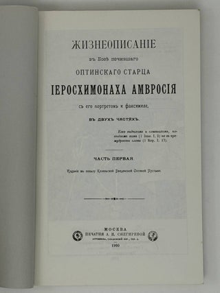 Жизнеописание в бозе почившего оптинского царства иеромонаха Амвросия в двух частях