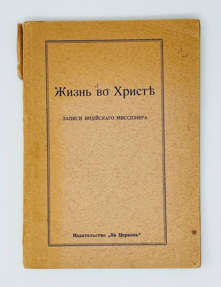 Item #31119 Жизнь во Христе. Записки индийского миссионера