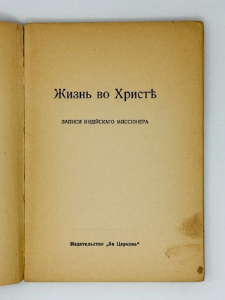Жизнь во Христе. Записки индийского миссионера