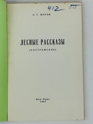 Лесные рассказы: (Костромские).