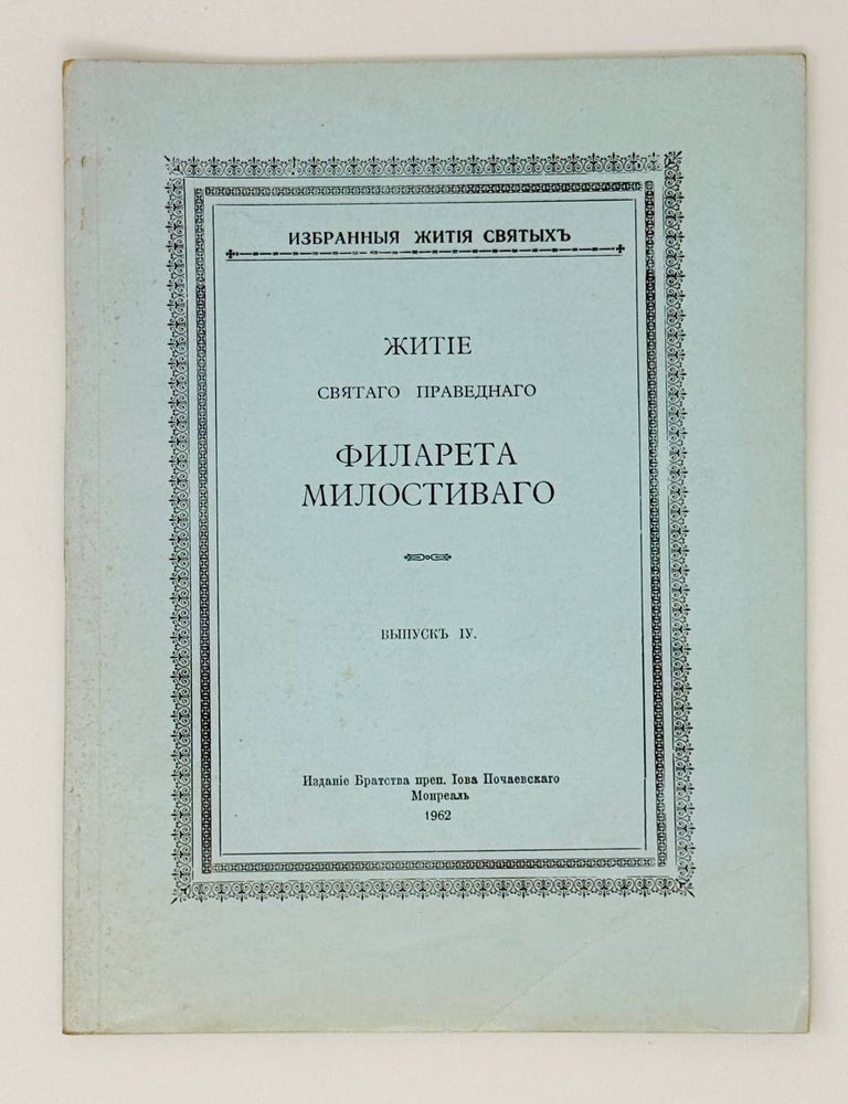 Item #31123 Житие святого праведного Филарета Милостивого