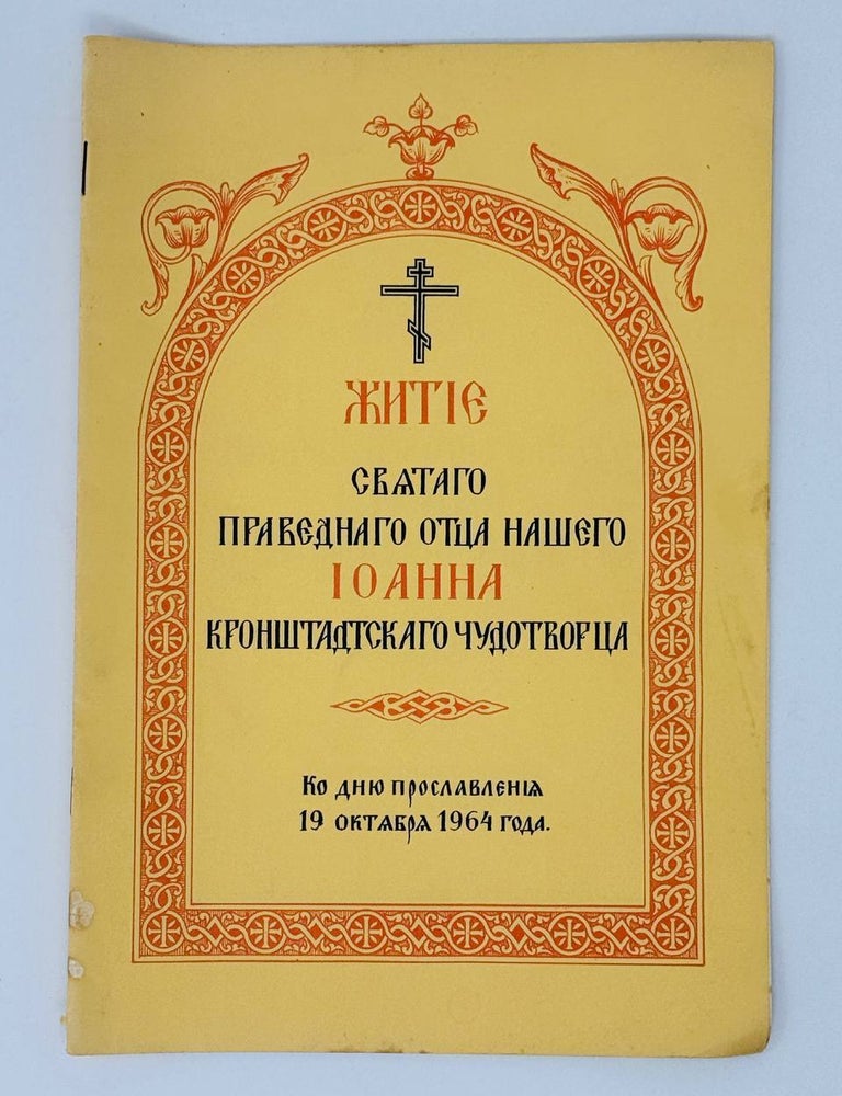 Item #31124 Житие святого праведного отца нашего Иоанна Кронштадского чудотворца ко дню прославления 19 октября 1964 года.