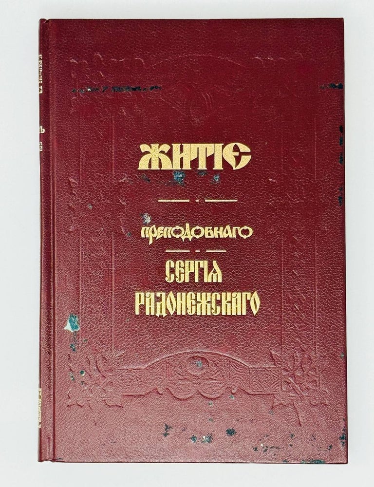 Item #31126 Житие и подвиги святого Сергия Радонежского