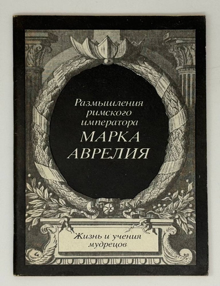 Item #31128 Размышления римского императора Марка Аврелия