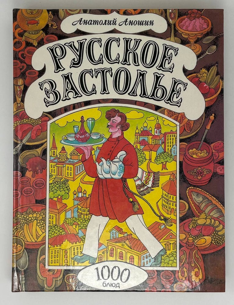 Item #31132 Русское застолье. 1000 блюд. А. Аношин.